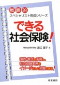 できる社会保険！戦略的スペシャリスト育成シリーズ