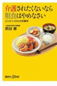 介護されたくないなら粗食はやめなさい