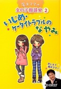 いじめ・ケータイトラブルのなやみ　尾木ママの女の子相談室2