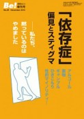 「依存症」偏見とスティグマ　季刊Be！増刊号