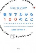 数学でわかる100のこと