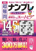 秀作　超難問ナンプレプレミアム145選　珊瑚色のユートピア