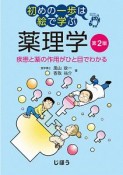 初めの一歩は絵で学ぶ　薬理学＜第2版＞