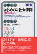 はじめての社会保障＜第15版＞