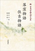 落窪物語　住吉物語＜オンデマンド版＞　新・日本古典文学大系18