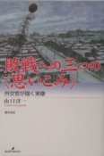 敗戦への三つの〈思いこみ〉