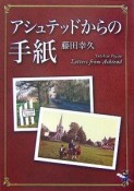 アシュテッドからの手紙