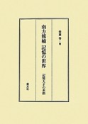 南方熊楠　記憶の世界