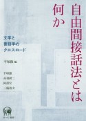 自由間接話法とは何か