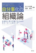 自分事化の組織論　主体的に考え行動するためのストーリーとロジック