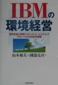 IBMの環境経営