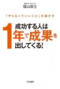 成功する人は1年で成果を出してくる！