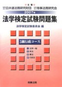 法学検定試験問題集　3級　行政コース　2007