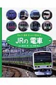 ぜんこく電車スーパーずかん　JRの電車（3）