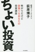 ちょい投資　怖がりだけど欲張りなあなたの投資講座