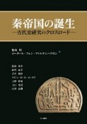 秦帝国の誕生　古代史研究のクロスロード