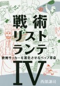 戦術リストランテ　欧州サッカーを進化させるペップ革命（4）