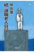 続・退職老人日記