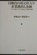 日韓台の対ASEAN企業進出と金融