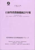 石油等消費動態統計年報　平成26年