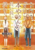 『さいごの本やさん』の長い長い終わり　むすぶと本。