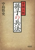 曹操注解　孫子の兵法＜新装版＞