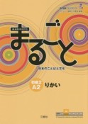 まるごと日本のことばと文化　初級2　A2　りかい