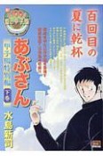 あぶさん　甲子園特別編（下）