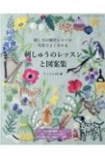 刺しゅうのレッスンと図案集　刺し方の順序とコツが写真でよく分かる