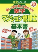 楽学　マンション管理士　基本書　平成28年