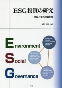 ESG投資の研究