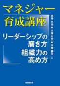 マネジャー育成講座　リーダーシップの磨き方、組織力の高め方