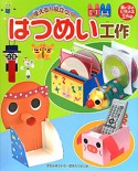 はつめい工作　親と子のヒラメキ工作1