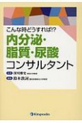 こんな時どうすれば！？内分泌・脂質・尿酸コンサルタント