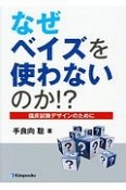 なぜベイズを使わないのか！？