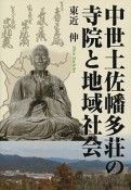 中世土佐幡多荘の寺院と地域社会