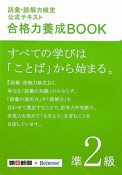 語彙・読解力検定　公式テキスト　合格力養成BOOK　準2級