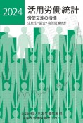 活用労働統計　2024年版　労使交渉の指標　生産性・賃金・物価関連統計