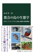 都会の鳥の生態学　カラス、ツバメ、スズメ、水鳥、猛禽の栄枯盛衰