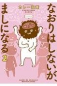 なおりはしないが、ましになる（2）