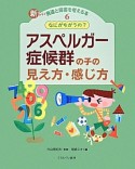 なにがちがうの？アスペルガー症候群の子の見え方・感じ方　新しい発達と障害を考える本6