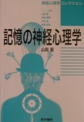 記憶の神経心理学