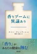 香りブームに異議あり