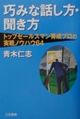 巧みな話し方・聞き方