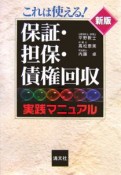 これは使える！保証・担保・債権回収実践マニュアル＜新版＞