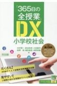 『365日の全授業』DX　小学校社会