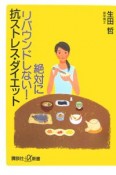 絶対にリバウンドしない！抗ストレス・ダイエット