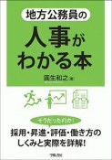 地方公務員の人事がわかる本