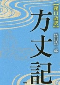 超口語訳　方丈記