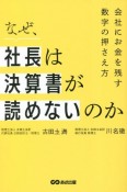 なぜ、社長は決算書が読めないのか